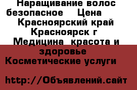Наращивание волос безопасное. › Цена ­ 700 - Красноярский край, Красноярск г. Медицина, красота и здоровье » Косметические услуги   